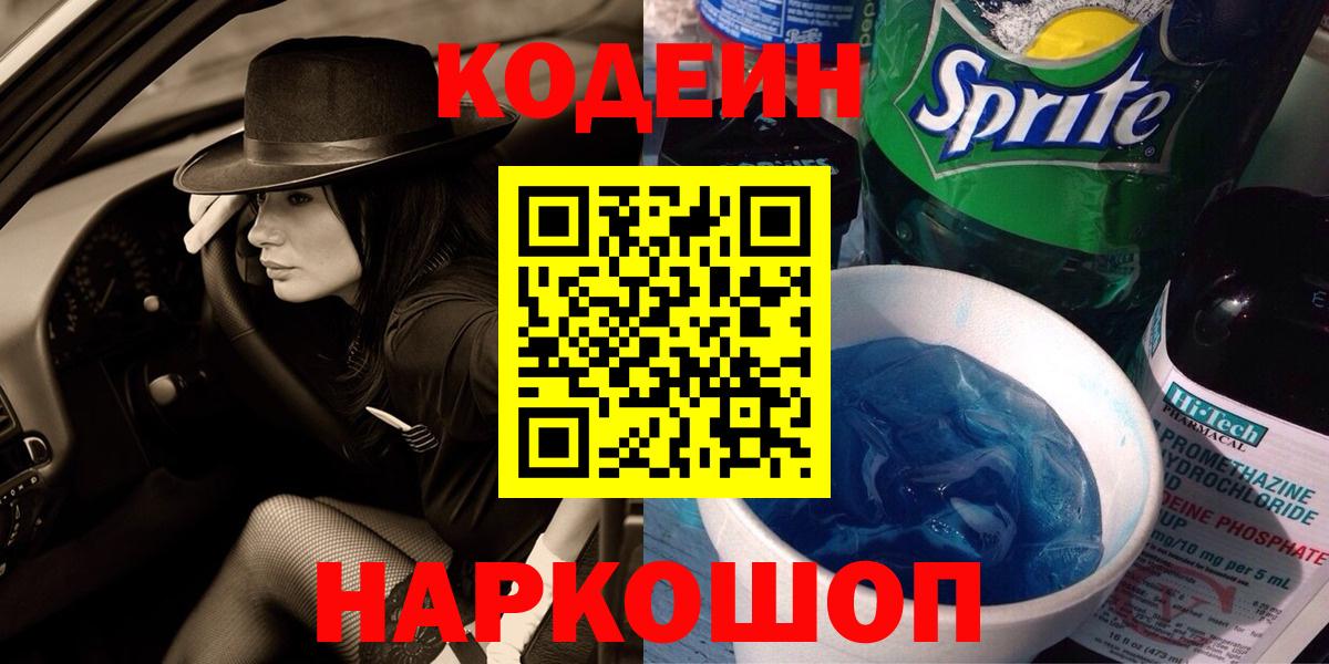 Кодеиновый сироп Lean напиток Lean (лин) Кострома